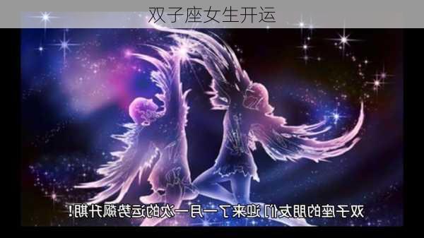 双子座女生开运-第2张图片-滋味星座网