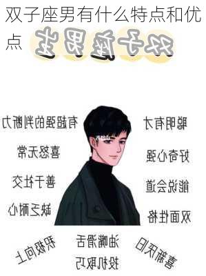 双子座男有什么特点和优点-第2张图片-滋味星座网