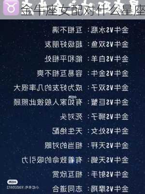 金牛座女配对什么星座-第2张图片-滋味星座网