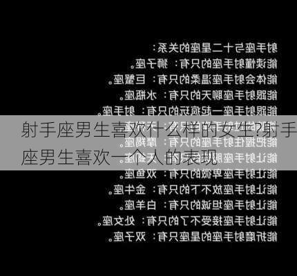 射手座男生喜欢什么样的女生?射手座男生喜欢一个人的表现-第2张图片-滋味星座网