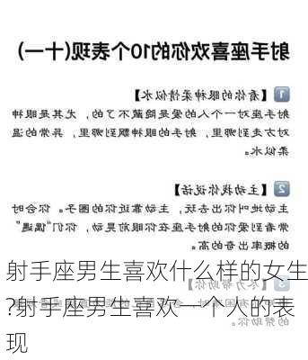 射手座男生喜欢什么样的女生?射手座男生喜欢一个人的表现