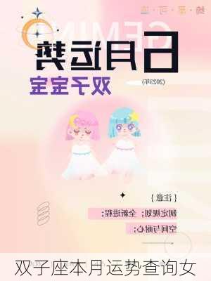 双子座本月运势查询女-第1张图片-滋味星座网