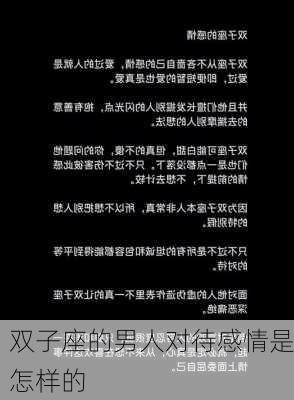 双子座的男人对待感情是怎样的-第2张图片-滋味星座网