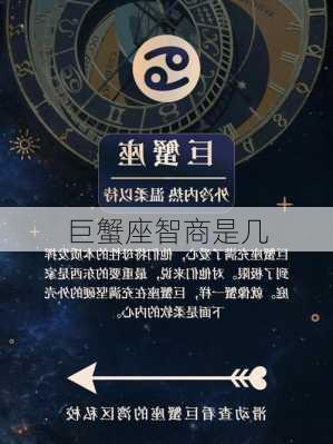 巨蟹座智商是几-第2张图片-滋味星座网