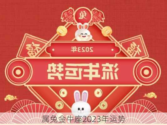 属兔金牛座2023年运势