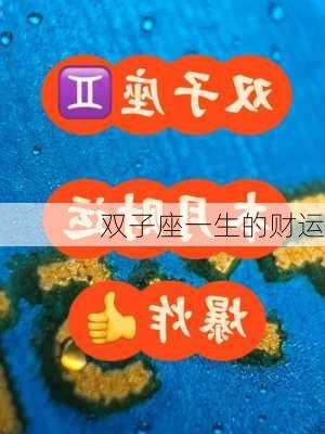 双子座一生的财运-第2张图片-滋味星座网