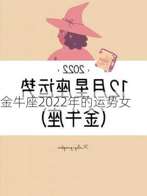 金牛座2022年的运势女