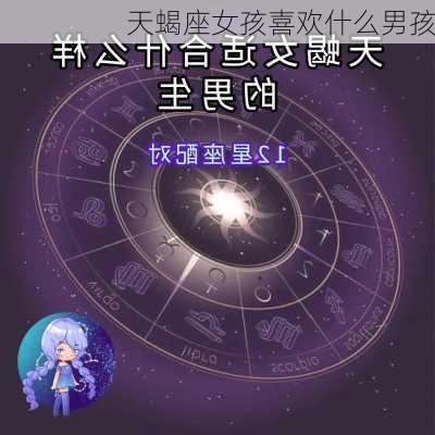 天蝎座女孩喜欢什么男孩-第1张图片-滋味星座网