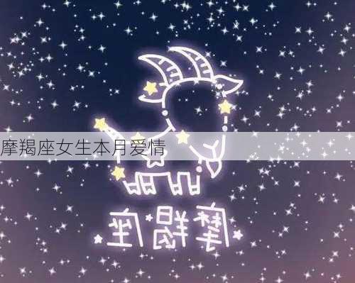 摩羯座女生本月爱情-第2张图片-滋味星座网