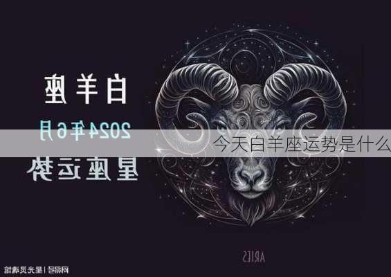 今天白羊座运势是什么-第2张图片-滋味星座网