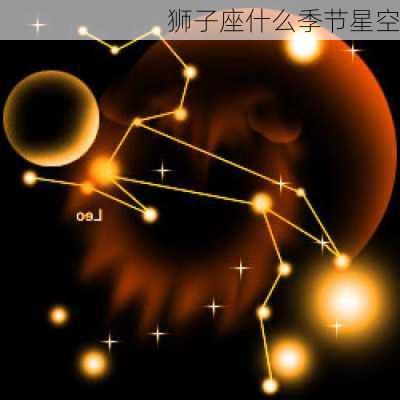 狮子座什么季节星空-第2张图片-滋味星座网