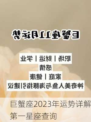 巨蟹座2023年运势详解第一星座查询