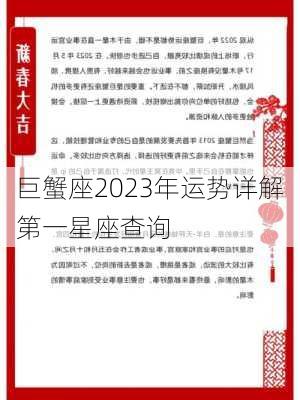 巨蟹座2023年运势详解第一星座查询-第3张图片-滋味星座网