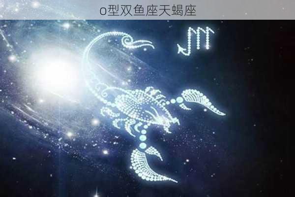 o型双鱼座天蝎座-第2张图片-滋味星座网