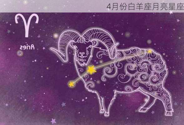 4月份白羊座月亮星座-第2张图片-滋味星座网