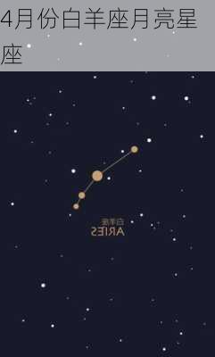 4月份白羊座月亮星座