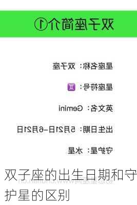 双子座的出生日期和守护星的区别-第3张图片-滋味星座网