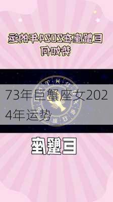 73年巨蟹座女2024年运势