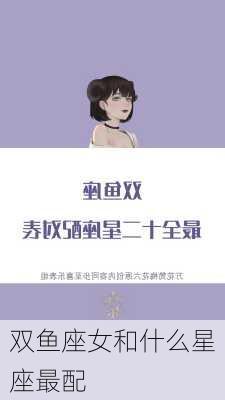 双鱼座女和什么星座最配-第1张图片-滋味星座网