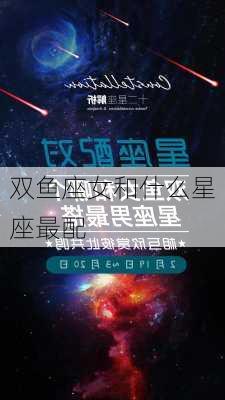 双鱼座女和什么星座最配-第2张图片-滋味星座网