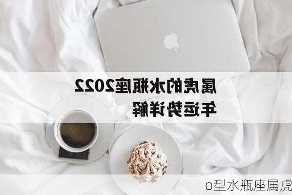 o型水瓶座属虎-第3张图片-滋味星座网