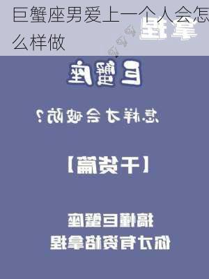 巨蟹座男爱上一个人会怎么样做-第2张图片-滋味星座网