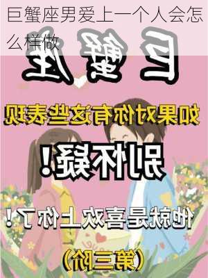 巨蟹座男爱上一个人会怎么样做