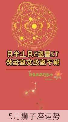 5月狮子座运势-第3张图片-滋味星座网