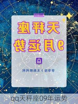 qq天秤座09年运势-第2张图片-滋味星座网