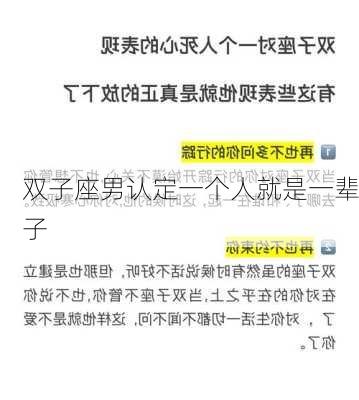 双子座男认定一个人就是一辈子-第3张图片-滋味星座网