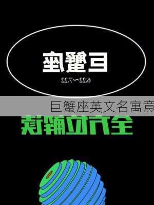 巨蟹座英文名寓意-第3张图片-滋味星座网