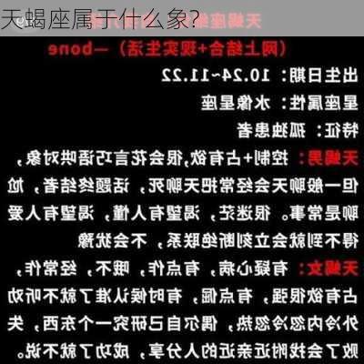 天蝎座属于什么象?-第3张图片-滋味星座网