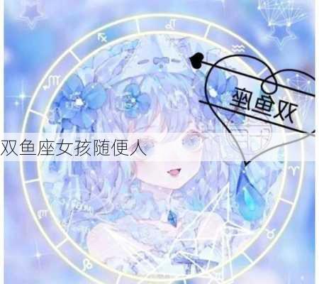 双鱼座女孩随便人-第2张图片-滋味星座网