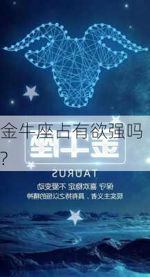 金牛座占有欲强吗?-第3张图片-滋味星座网