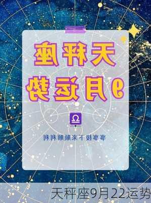 天秤座9月22运势-第1张图片-滋味星座网