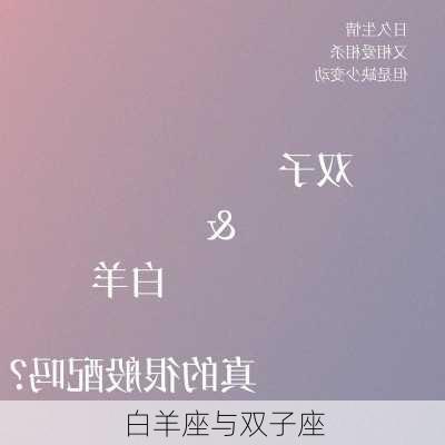 白羊座与双子座-第2张图片-滋味星座网