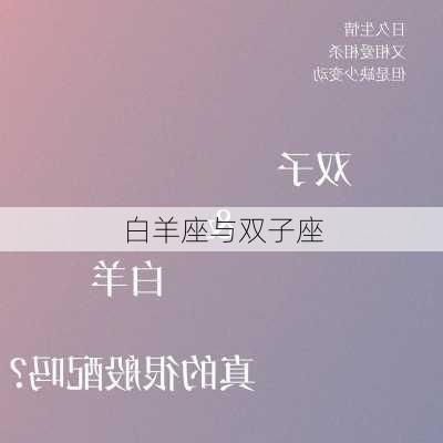 白羊座与双子座-第1张图片-滋味星座网