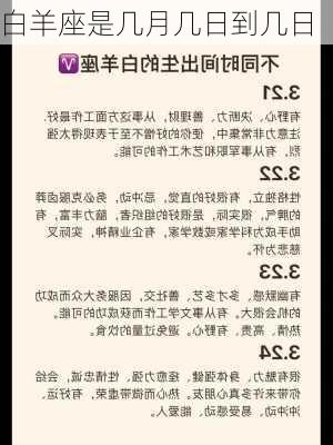 白羊座是几月几日到几日-第3张图片-滋味星座网