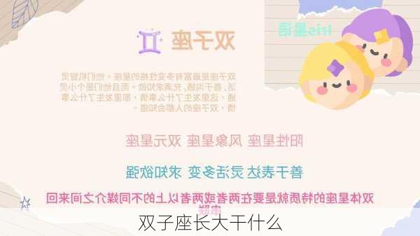 双子座长大干什么-第3张图片-滋味星座网