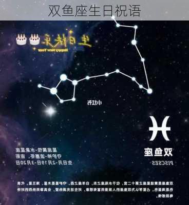 双鱼座生日祝语-第2张图片-滋味星座网