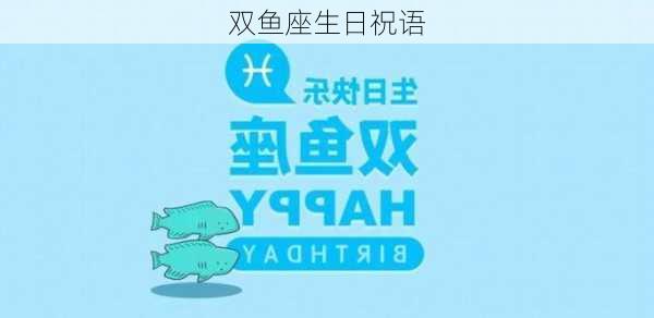 双鱼座生日祝语-第3张图片-滋味星座网