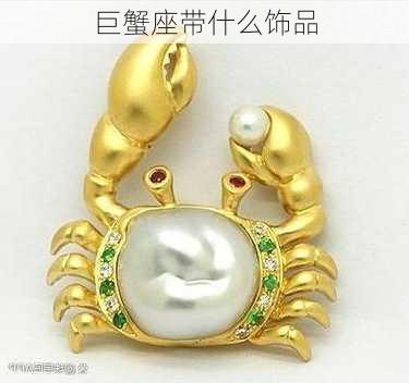 巨蟹座带什么饰品