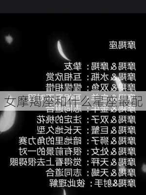 女摩羯座和什么星座最配-第3张图片-滋味星座网