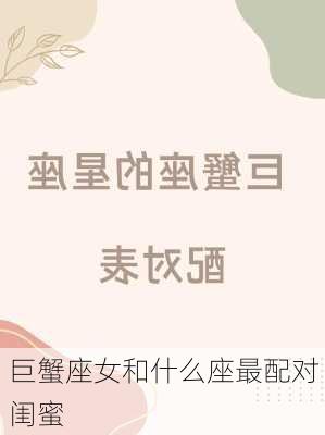 巨蟹座女和什么座最配对闺蜜-第1张图片-滋味星座网