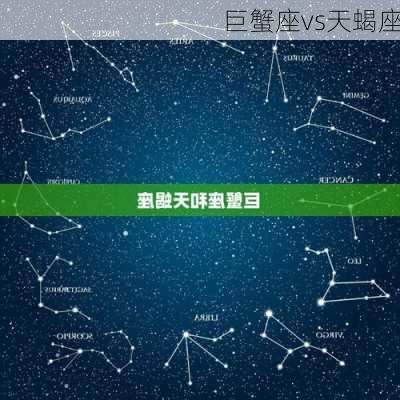 巨蟹座vs天蝎座-第2张图片-滋味星座网