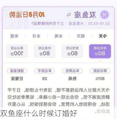 双鱼座什么时候订婚好