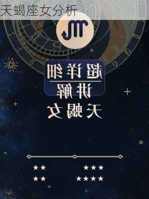 天蝎座女分析-第2张图片-滋味星座网