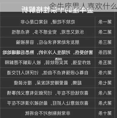 金牛座男人喜欢什么-第3张图片-滋味星座网