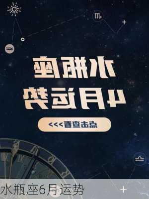 水瓶座6月运势-第2张图片-滋味星座网