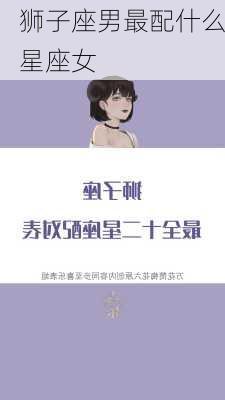 狮子座男最配什么星座女-第2张图片-滋味星座网